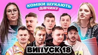 КОМІКИ ШУКАЮТЬ ДІВЧИНУ. ВИПУСК 18. ГРИМЕР-ВІЗАЖИСТ ТА НЕРЕАЛІЗОВАНА МОДЕЛЬ VICTORIA`S SECRET.