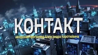 "КОНТАКТ"