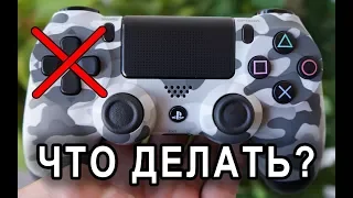 ЧТО ДЕЛАТЬ, ЕСЛИ НЕ РАБОТАЕТ КРЕСТОВИНА НА DUALSHOCK 4?