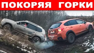 Кроссоверы и внедорожники против горок. Hyundai Creta, Subaru XV, Toyota FJ Cruiser, УАЗ, Нива и др.