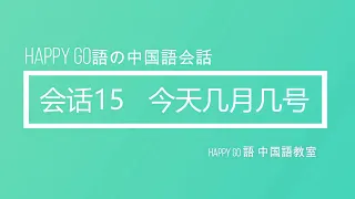 Happy Go語中国語　会话15 今天几月几号