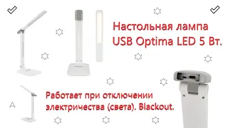 Настольная лампа USB Optima LED 5 Вт. Работает при отключении электричества (света). Blackout.