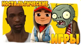 Ностальгические игры нашего детства