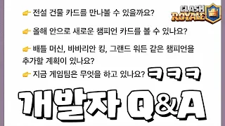 클로 개발자 Q&A 답변이 ㅋㅋㅋ [클래시로얄] [June]