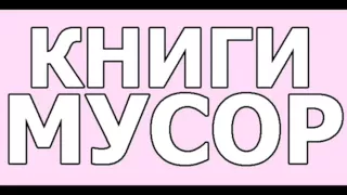 Книги мусор