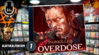 Прохождение Painkiller: Overdose (2007). Катаклизм. Часть 1