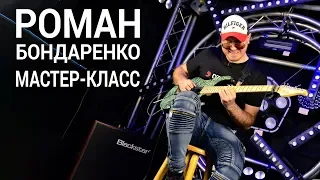 Мастер-класс Романа Бондаренко