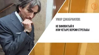 Джабраилов: Не виноватый я или четыре версии стрельбы