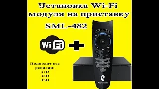 Установка Wi-Fi модуля на Smartlabs SML-482HD