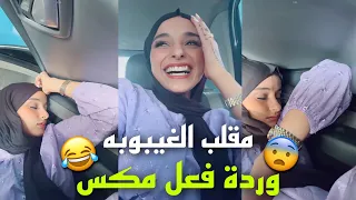 مقلب ضحى بمكس وتوتر وخوف مكس على ضحى شوفو شو سوى 😂💔