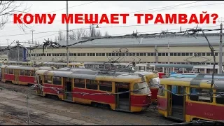 Кому мешает трамвай?