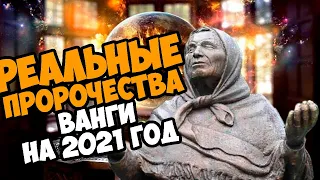 РЕАЛЬНЫЕ ПРЕДСКАЗАНИЯ ВАНГИ НА 2021 ГОД. ЧТО СЛУЧИТСЯ С РОССИЕЙ В 2021? БУНТ ПРИРОДЫ | КОНФЛИКТЫ |