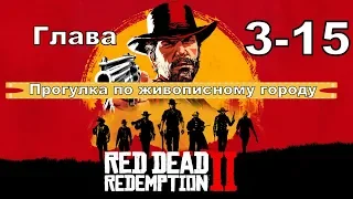 Red dead redemption 2 (PS4) прохождение от первого лица ГЛАВА 3-15 Прогулка по живописному городу