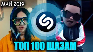 ТОП 100 ПЕСЕН ШАЗАМ • ИХ ИЩУТ ВСЕ (Май 2019)