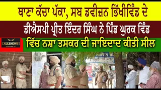 Police Station Kacha Pakka, Bhikhiwind | DSP Preet Inder Singh sealed property of drug trafficker