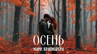 Мари Краймбрери - Осень | Премьера песни 2023