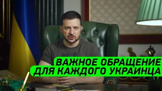 ВАЖНО КАЖДОМУ! Обращение Зеленского к народу Украины