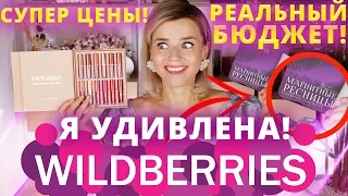 САМАЯ НАДОЕДЛИВАЯ КОСМЕТИКА с WILDBERRIES - ЭТО РЕАЛЬНЫЙ ШОК!