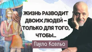 Пауло Коэльо. Проникновенные цитаты о любви. Вы только послушайте как мудро...