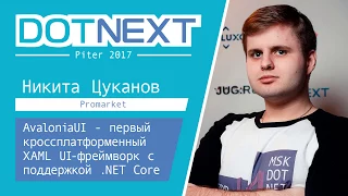 Никита Цуканов — AvaloniaUI — первый кроссплатформенный XAML UI-фреймворк с поддержкой .NET Core