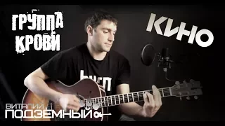 Группа крови - Кино (кавер - Виталий Подземный)