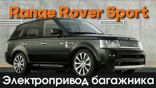 Электропривод багажника Range Rover Sport