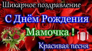 С ДНЁМ РОЖДЕНИЯ,Мамочка ! Красивое поздравление для мамы. Шикарная песня.