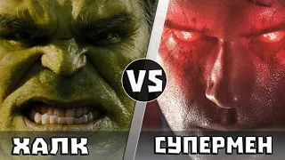 ХАЛК  vs СУПЕРМЕН | Кто Кого?