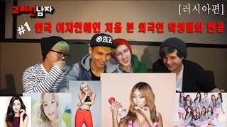 한국 여자연예인 처음 본 외국인 학생들의 반응!#1
