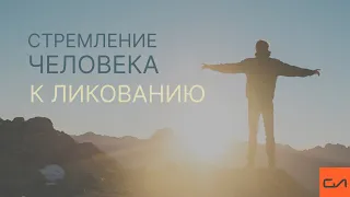 Стремление человека к ликованию | Андрей Вовк | Слово Истины