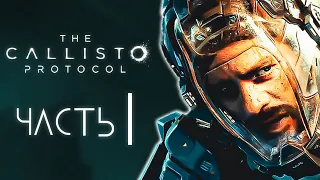 THE CALLISTO PROTOCOL | Прохождение Часть 1 - ПРОТОКОЛ «КАЛЛИСТО» (PC)