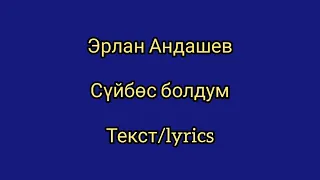 Эрлан Андашев. Суйбос болдум караоке