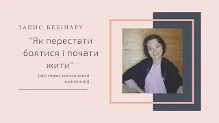 Вебінар Ірини Табаки "Як перестати боятися і почати жити" (про страх непланованої вагітності)