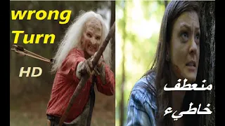 فيلم رعب منعطف خاطيء wrong turn كامل مترجم جودة عالية HD