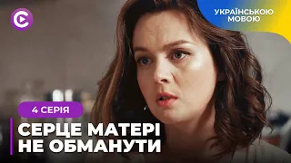 СЕРЦЕ МАТЕРІ НЕ ОБМАНУТИ. ЛІЛЯ НЕ ПОВІРИЛА В ЗАГИБЕЬ ДОЧКИ І НЕ ДАРЕМНО. ДЕ ЇЇ ДИТИНА? 4 СЕРІЯ