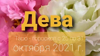 Дева Таро - гороскоп с 25 по 31 октября 2021 г.