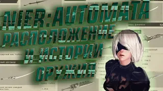 Nier:Automata все оружие, истории и расположение