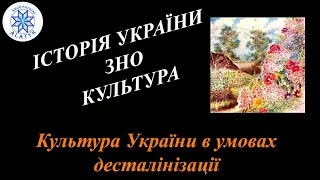 ЗНО. Історично-культурні пам'ятки. Культура України в умовах десталінізації.