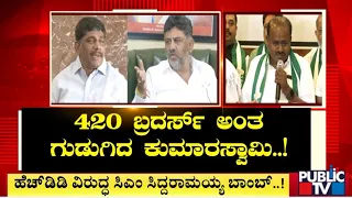 Kumaraswamy Calls DK Shivakumar and DK Suresh As 420 Brothers | Public TV