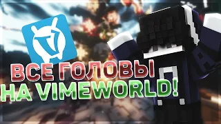 КАК НАЙТИ ВСЕ НОВОГОДНИЕ ДЕЛИКАТЕСЫ(НОВЫЕ ГОЛОВЫ) НА VIMEWORLD?