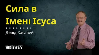 Сила в Імені Ісуса. WebTV #377