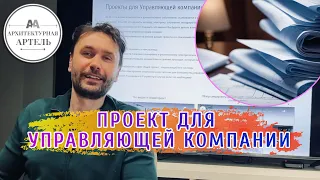 Что такое проект для управляющей компании? Рассказывает архитектор Кулаков Иван в гостях у DVAA.PRO