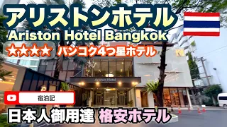 【バンコク・アリストンホテル】日本人御用達　４つ星格安ホテル　宿泊レビュー　Ariston Hotel Bangkok