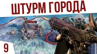 ШТУРМ ГОРОДА КОНСТРУКТОВ! | #9 Age of Wonders: Planetfall Двары