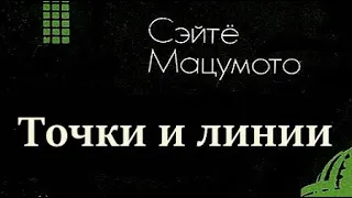 Сэйтё Мацумото. Точки и линии