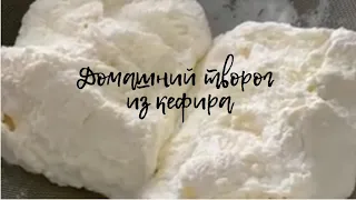 Вкусный творог из замороженного кефира! Быстро ,просто и очень вкусно!