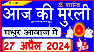 27 Apr 2024/Aaj Ki Murli/मधुर आवाज में/आज की मुरली/ Today's Murli in Hindi 27-4-2024/Mahaparivartan