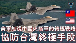 敏捷作戰部署如何搞瘋解放軍的火箭軍?  美軍保護第一島鏈的最強戰略? 【Dino Brothers Studio】