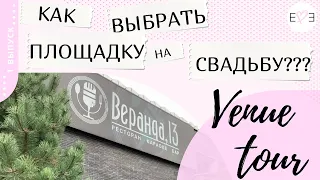 Как выбрать ресторан для свадьбы.Советы по организации свадьбы.  Обзор ресторана Веранда13 в Мытищах