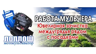 Работа мульчера / ЛопЛош / Мотокультиватор